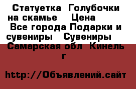 Статуетка “Голубочки на скамье“ › Цена ­ 200 - Все города Подарки и сувениры » Сувениры   . Самарская обл.,Кинель г.